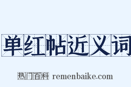 单红帖近义词是什么意思的图片